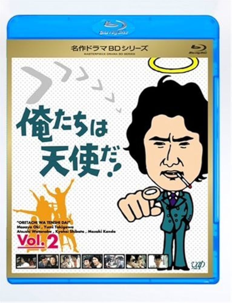 Amazon.co.jp: 俺たちは天使だ! Vol.2 [Blu-ray] : 沖雅也